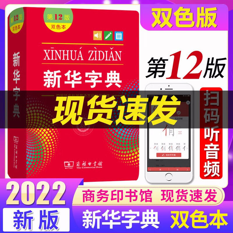正版包邮 新华字典第12版（双色本）商务印书馆 小学生字词典 工具书 新华字典12版 双色