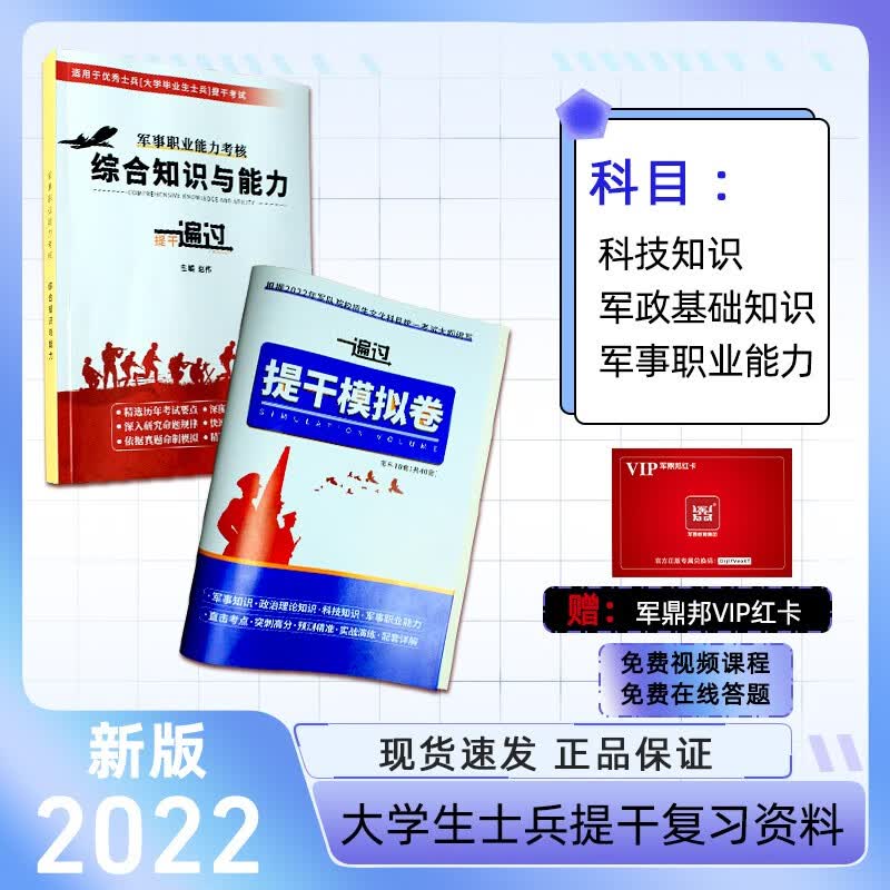 备考2023】提干军考备考2022复习资料大学生士兵考学提干教材模拟试卷送真题 2022一遍过提干复习资料+模拟卷