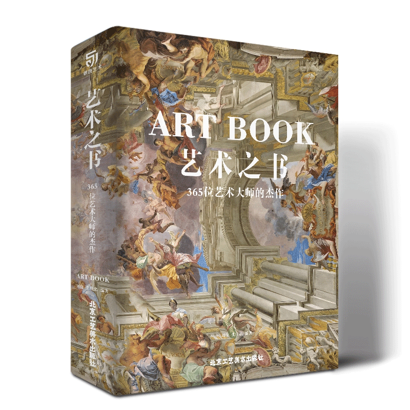【大开本珍藏版】艺术之书：365位艺术大师的杰作 中世纪到现代东方到西方的绘画作品