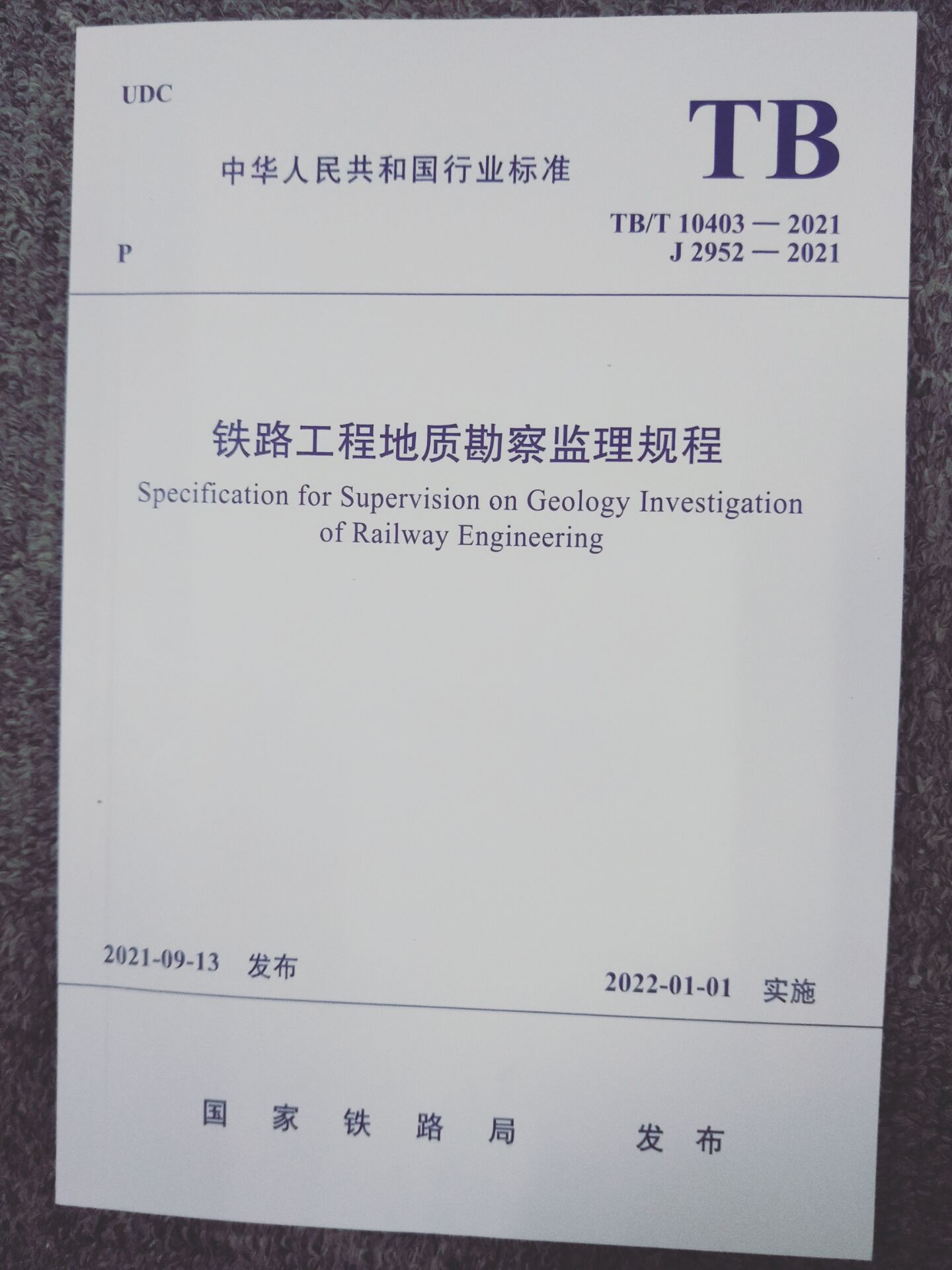 2021年新标 TB 10403-2021 铁路工程地质勘察监理规程 2022年01月01日实施