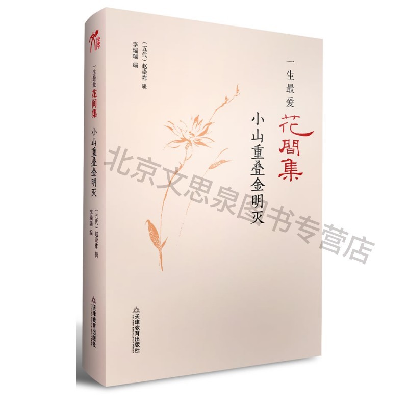 一生爱花间集 小山重叠金明灭 【稀缺图书,放心购买】