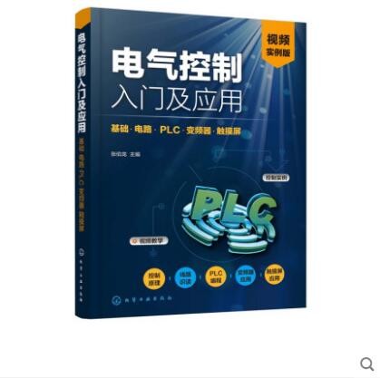 电气控制入门及应用 基础 电路 PLC 变频器 触摸屏