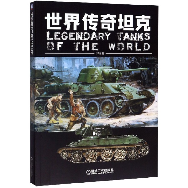 世界传奇坦克 邓涛 模型制作参考书 军事装备科普 坦克猎奇类读物图书籍 青少年成人军事科普类图