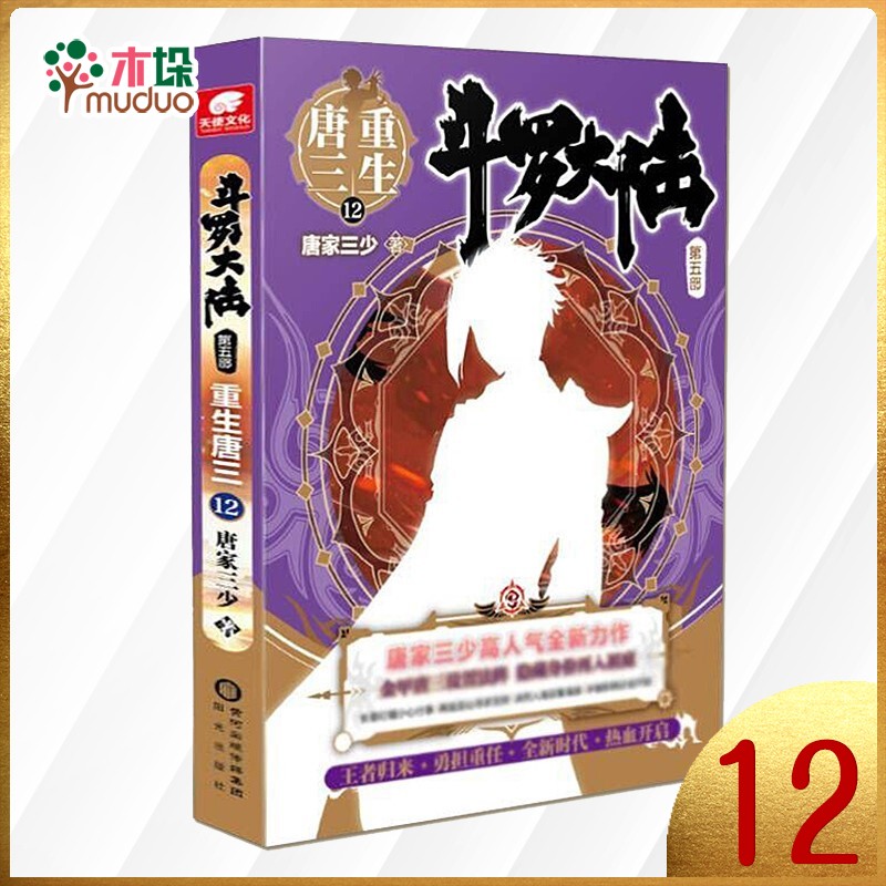 斗罗大陆 第五部 重生唐三19 18 17098765432新书 第12册