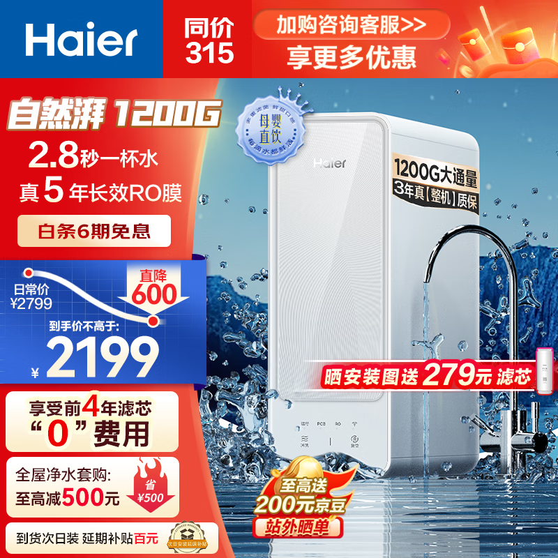 海尔（Haier）净水器家用净水机1200G大通量5年长效RO反渗透膜滤芯自清洗双出水厨下式过滤器 HRO12H99PRO-SU1