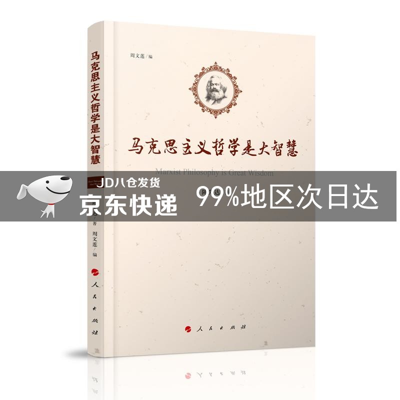 马克思主义哲学是大智慧