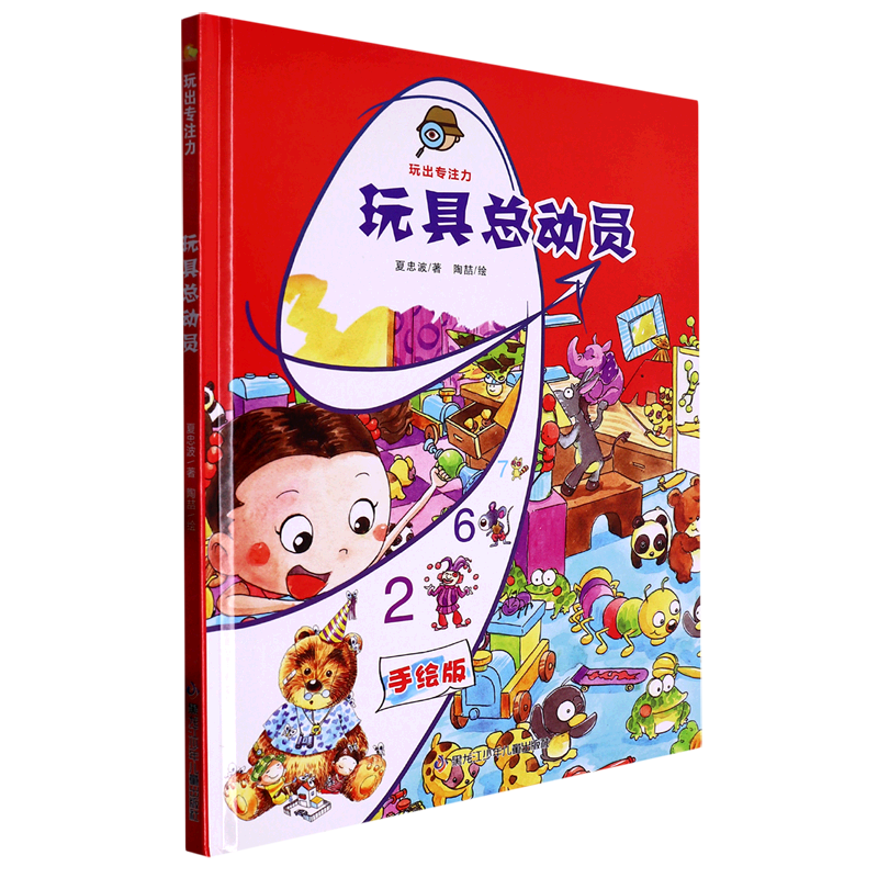 玩具总动员(手绘版)(精)/玩出专注力