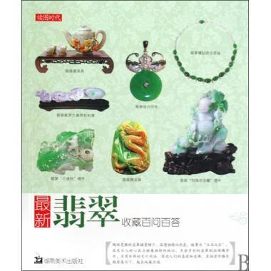 翡翠收藏百问百答