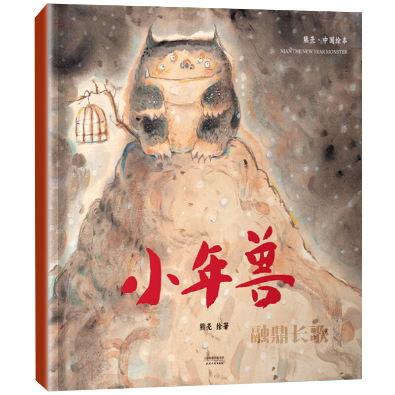 小年兽 正版绘本 百班千人39期1年级共读书目小学生一年级必读课外书