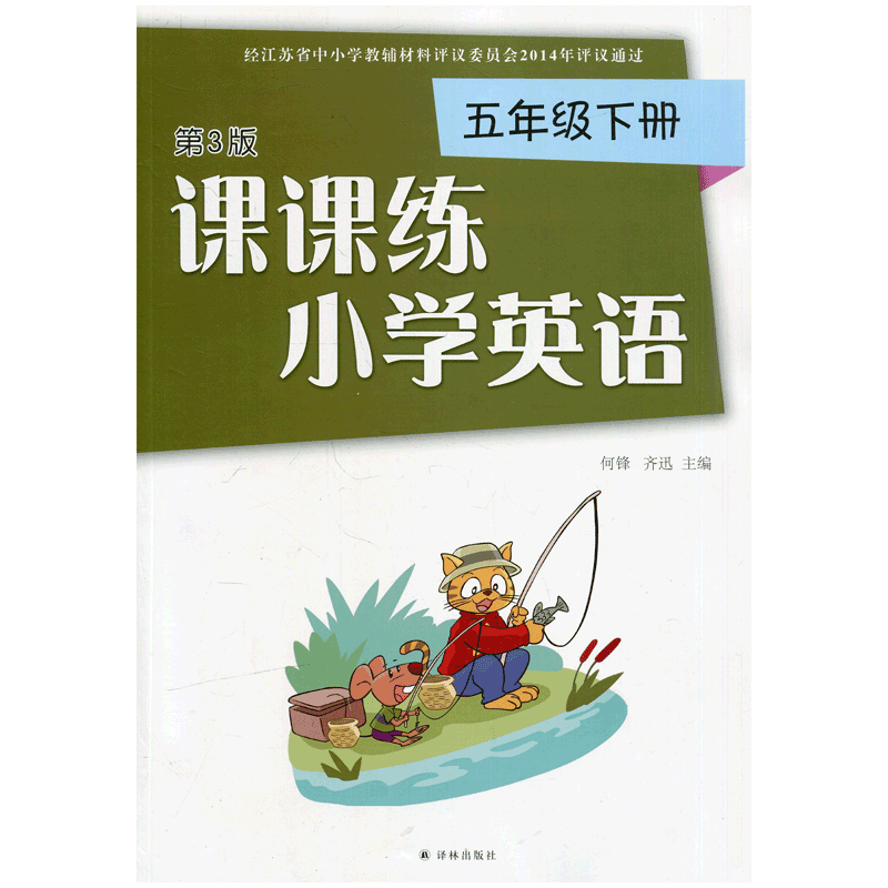课课练小学英语 五年级5年级下册 第3版（不含试卷）大练 江苏小学教材教辅 JC
