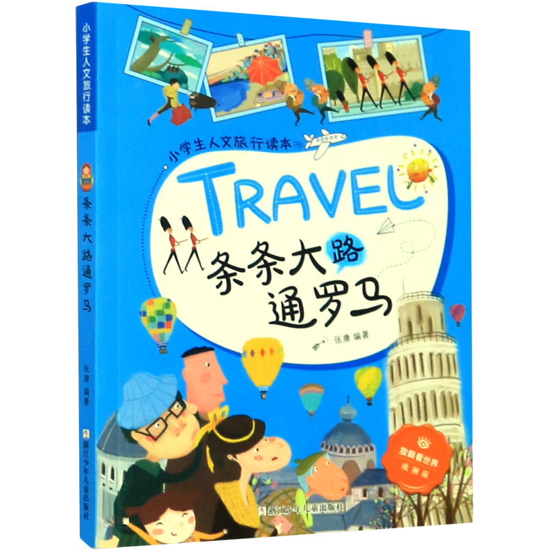 条条大路通罗马/小学生人文旅行读本/放眼看世界