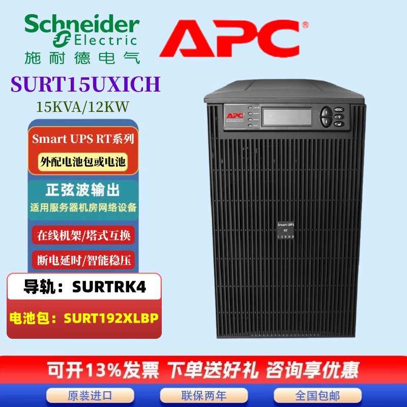 施耐德电气UPS不间断电源 APC  在线架式 SURT15KUXICH 外接蓄电池 塔式/ 全国联保 质保两年