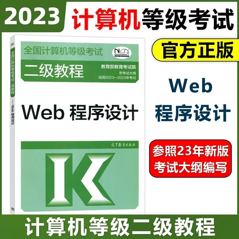 高教版2023-2024年全国计算机等级考试二级教程——Web程序设计 计算机二级Web教材
