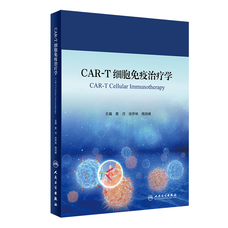 CAR-T细胞免疫治疗学 黄河等 CAR-T细胞治疗在恶性血液病中的临床应用 人体细胞学 细胞免疫学 人民卫生出版社属于什么档次？
