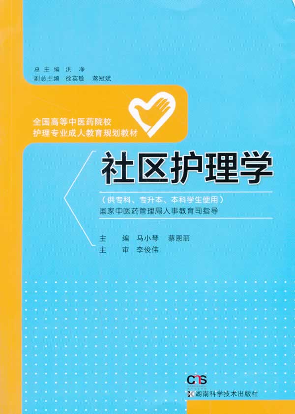 社区护理学全国高等中医药院校护理专业成人教育规划教