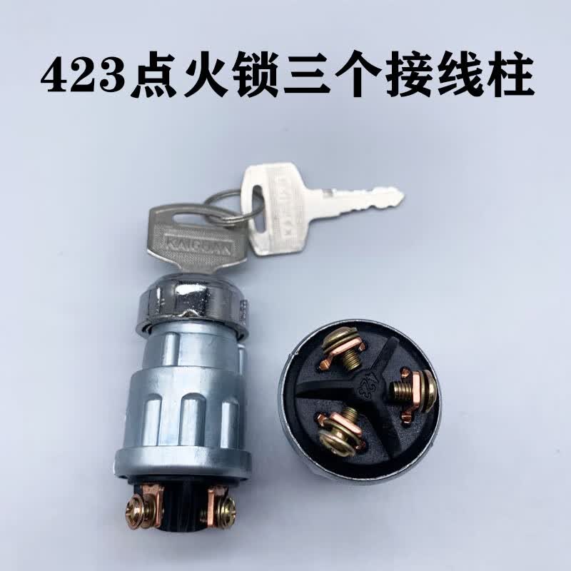 昱琅汽车叉车货车农用车加改装点火开关jk423启动开关点火锁钥匙jk404