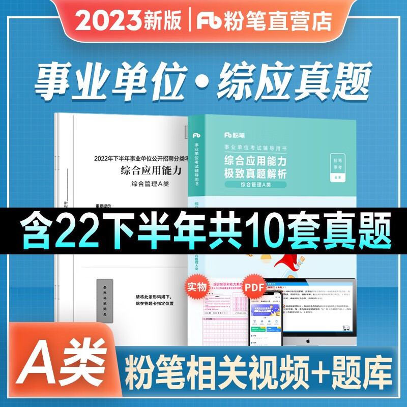 2023新版现货】粉笔事业编综合管理a类事业单位考试用书2022教材真题试卷 职业能力倾向测验+综合应用能力 湖北云南安徽广东宁夏贵州内蒙 综合 真题 2本