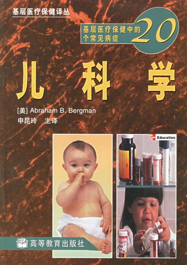 基层医疗保健中的20个常见病症.儿科学