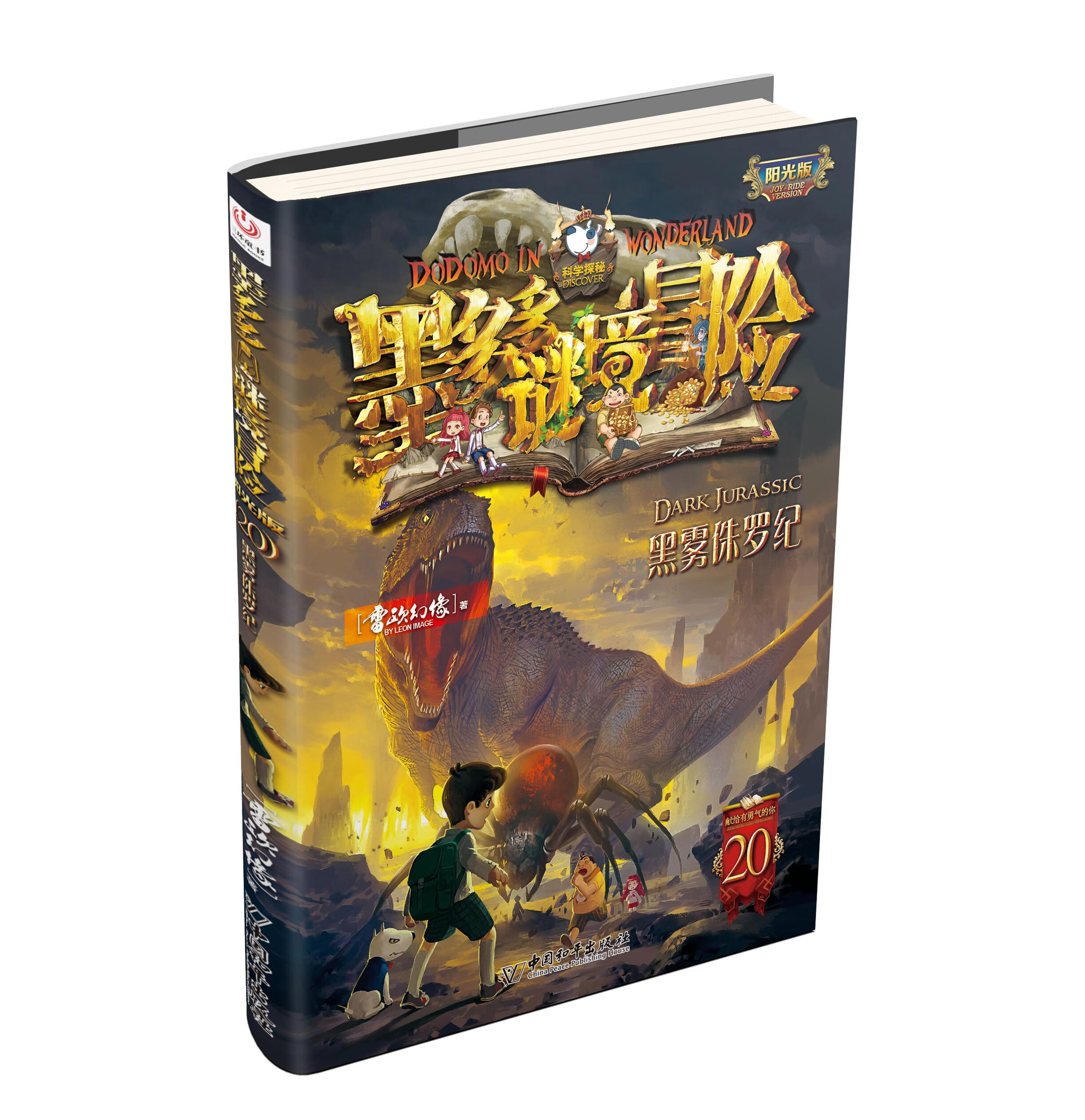 墨多多谜境冒险 阳光版20.黑雾侏罗纪