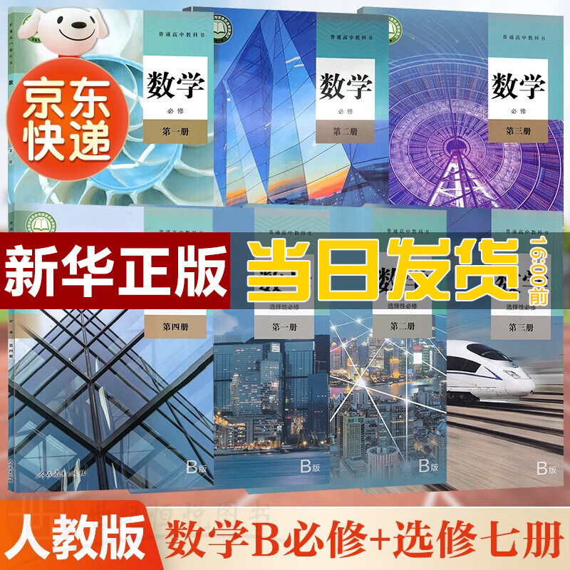 【新华直销，2023使用】 人教B版高中数学全套七本必修一二三四册数学选择性必修一二三册课本教材普通高中教科书数学必修选修全套 人民教育出版社 京东配送，送货上门