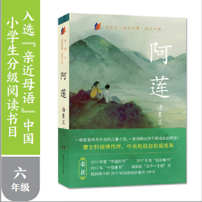 正版阿莲书汤素兰著央视 儿童文学故事书曹文轩作序年度中国好书6-9