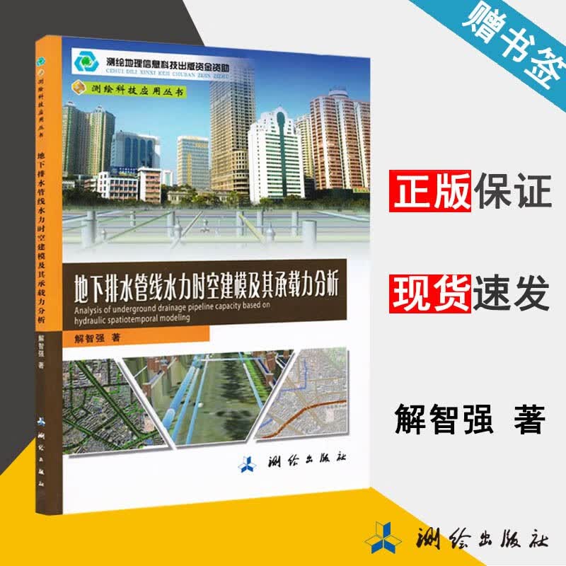 地下排水管线水力时空建模及其承载力分析 解智强 测绘出版社 