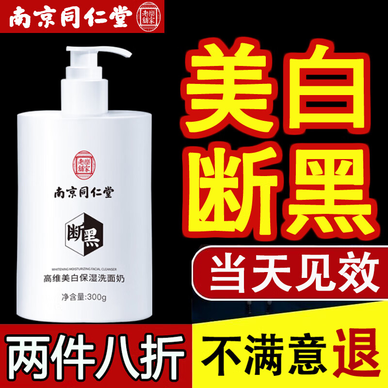 同仁堂美白洗面奶控油痘印深层清洁毛孔洁面乳男女士洗面奶烟酰胺300g