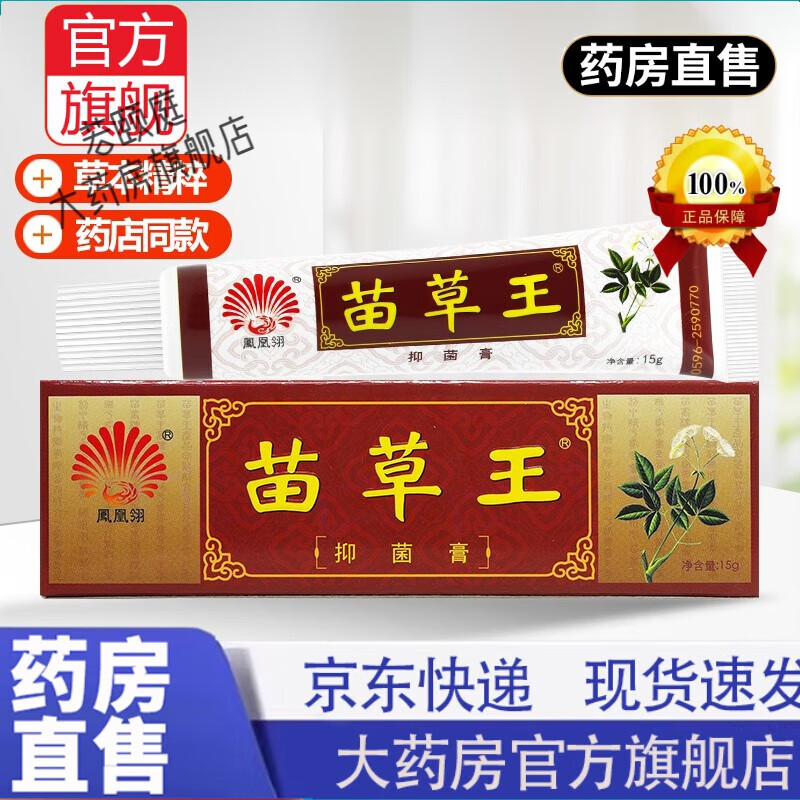 凤凰翎苗草王抑菌膏 乳膏成人苗草王婴幼儿童宝宝抑菌软膏 单盒