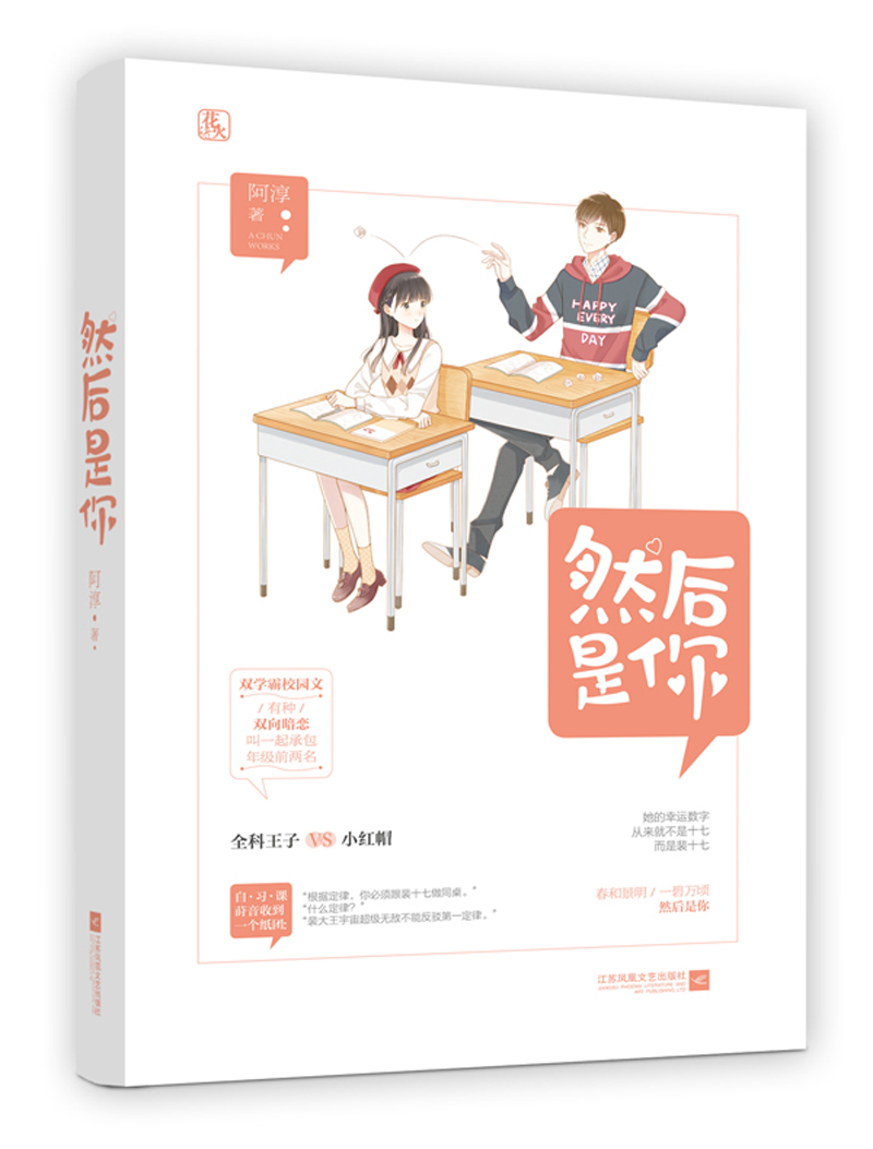 然后是你