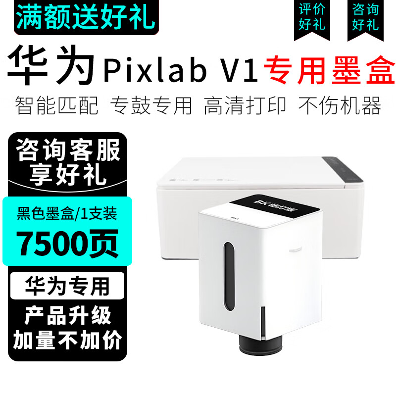 睿灵 华为V1墨水适用华为Pixlab V1打印机墨水 华为V1彩色打印机墨盒 臻彩打印机墨水瓶 【7500页】华为V1打印机黑色墨盒