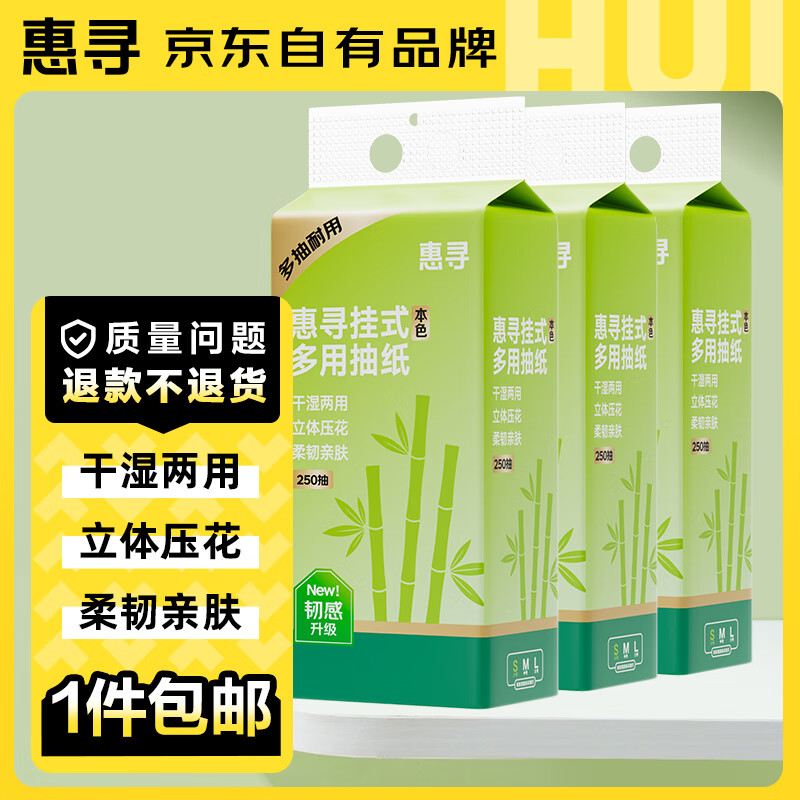 惠寻底部抽250抽 挂壁式竹桨抽纸面巾纸擦手纸 3提