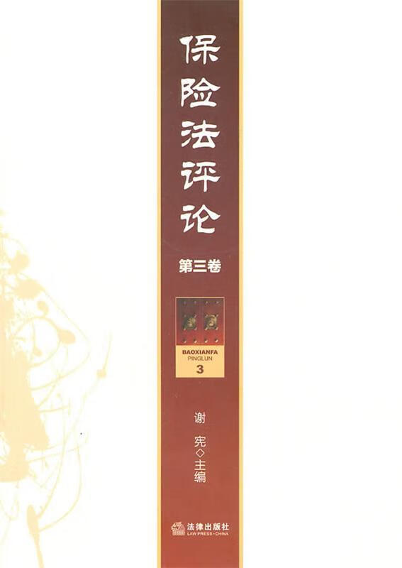 保险法评论 谢宪主编【正版】