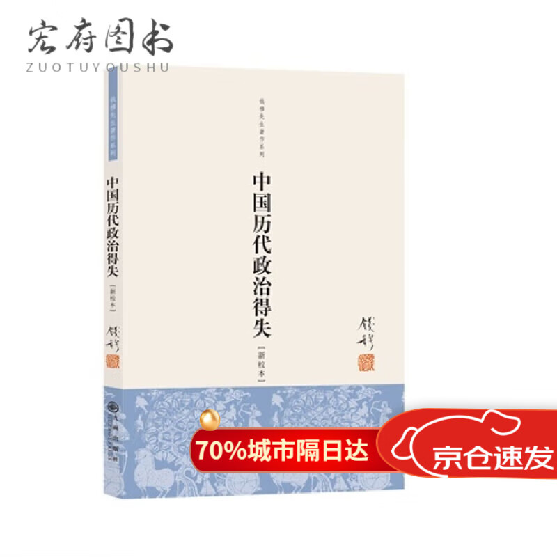 正版图书中国历代政治得失 钱穆（新校本）/钱穆著 ）/钱穆著