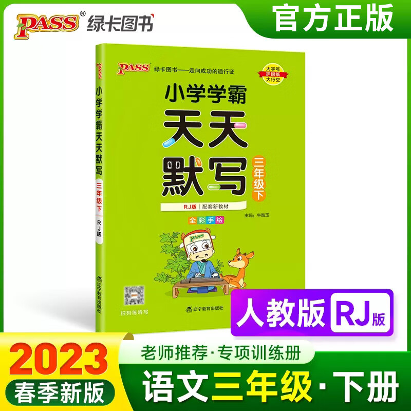 2023版小学学霸天天默写一二三四五六年级下语文人教版统编同步训练1456年级下专项练习册复习pass绿卡单元综 三年级下 人教版 小学通用