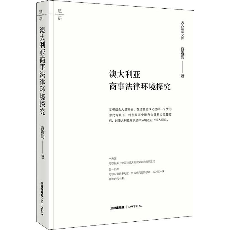 澳大利亚商事法律环境探究