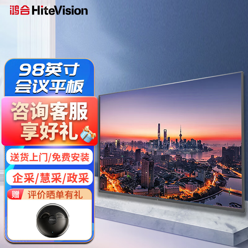 鸿合(HiteVision)98英寸远程视频会议平板 交互式电子白板教学办公一体机4K投影显示智慧屏 HD-98K2