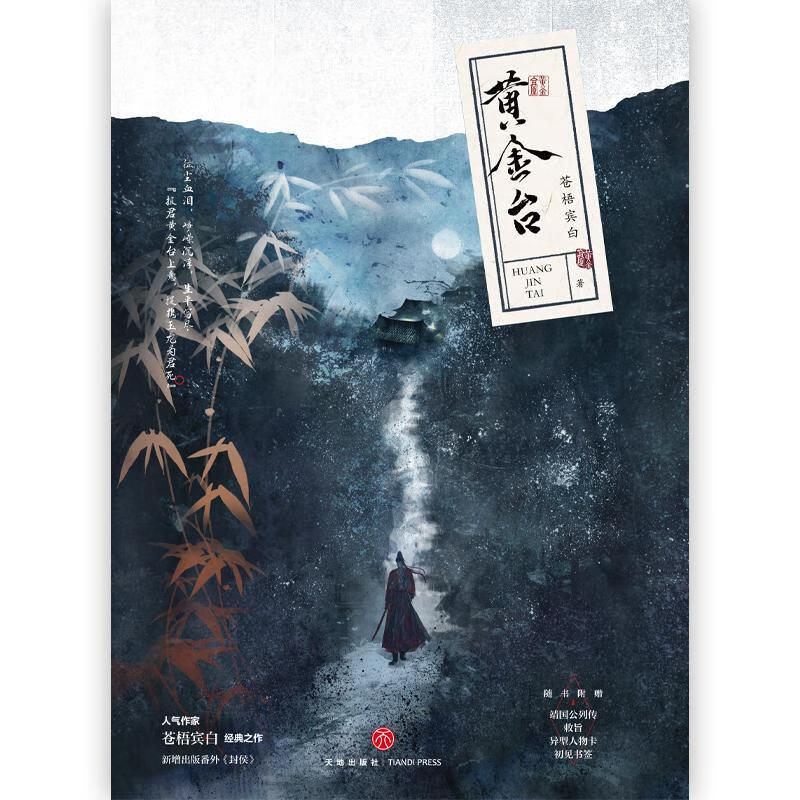 黄金台苍梧宾白天地出版社青春文学长篇小说中国当代