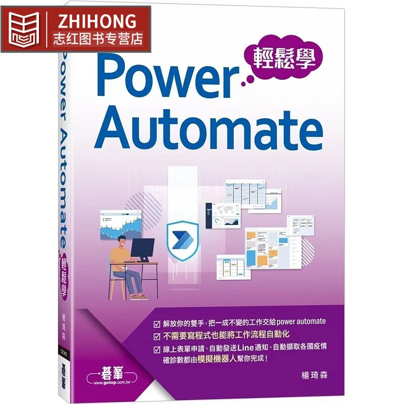 现货 杨琦森 Power Automate轻松学 碁峰