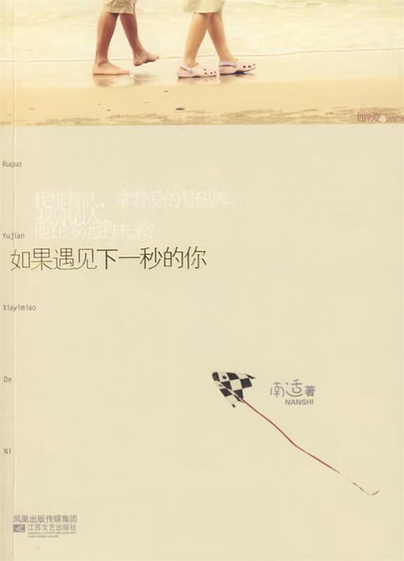 【二手8成新 如果遇见下一秒的你 南适 著 9787539931845 江苏文艺