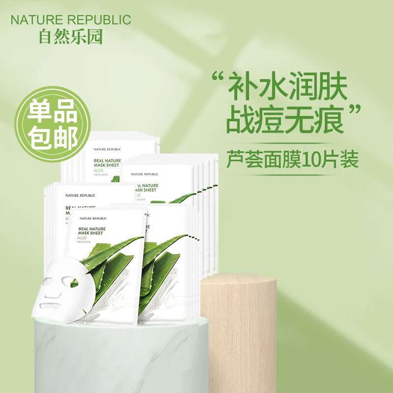 自然乐园(nature republic) 精粹自然芦荟面膜痘痘印晒后修护解渴补水