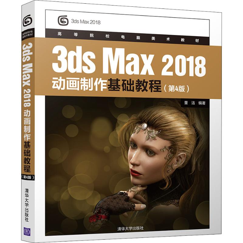 3ds Max 2018动画制作基础教程(第4版)