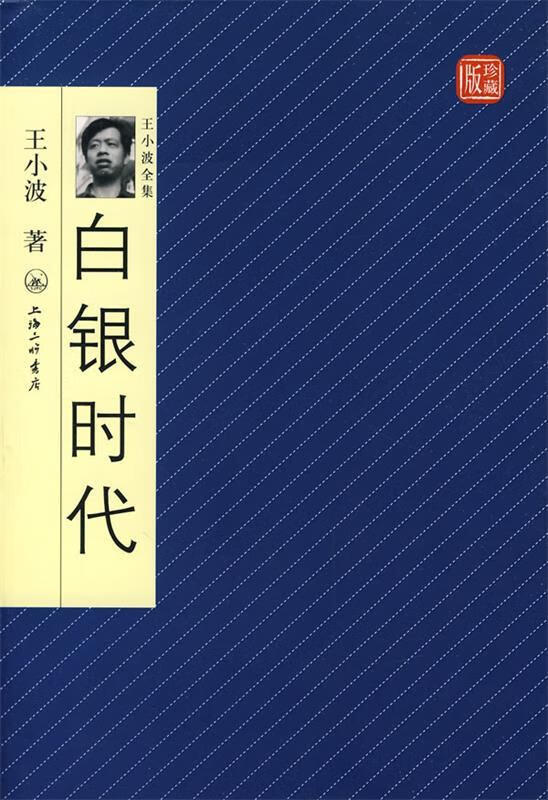王小波珍藏版白银时代