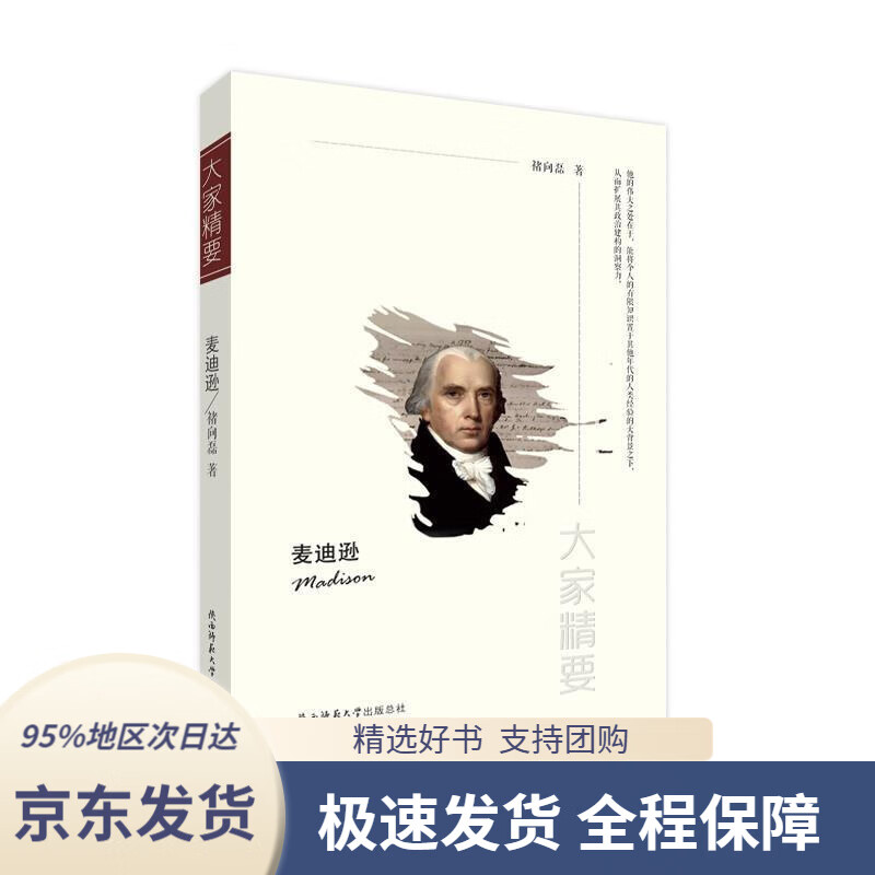 【新华书店正版】麦迪逊(大家精要)褚向磊陕西师范大学出版社97875613