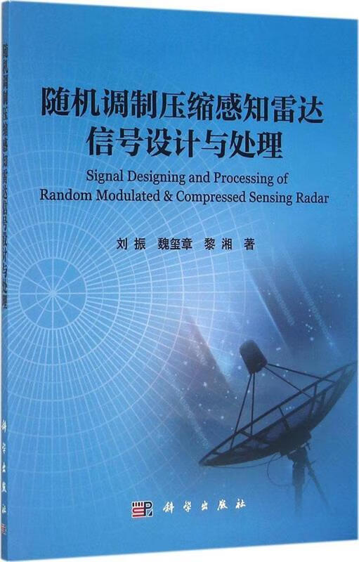 随机调制压缩感知雷达信号设计与处理 刘振, 魏玺章, 黎湘 科学出版社 9787030465030