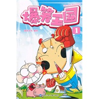 爆笑王国1-2 漫友文化绘 甘肃【放心选购】