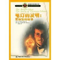 电灯的发明:爱迪生的故事9787300054148中国人民大学出版社