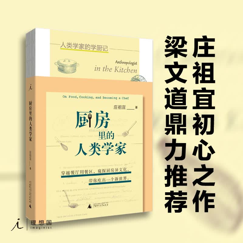 厨房里的人类学家 庄祖宜著 理想国图书官方旗舰店