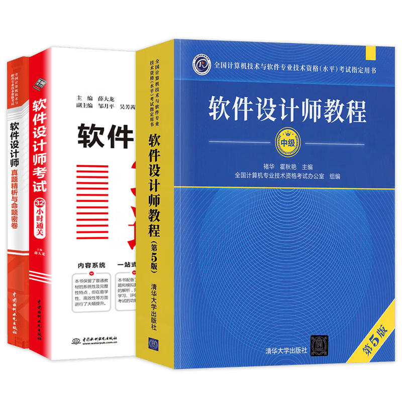 备考2024软考中级教材 软件设计师教程+32小时通关+真题命题密卷3本套