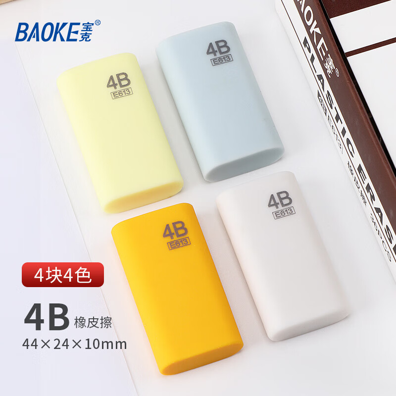 宝克（BAOKE） 学生橡皮擦水果色多彩考试4B橡皮小清新彩色橡皮小学生考试练习办公绘画美术橡皮文具 【4B橡皮】颜色随机 4块体验装【都在买】
