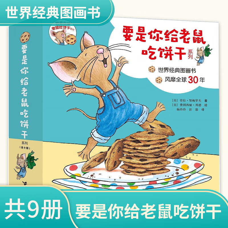 包邮 要是你给老鼠吃饼干系列 全9册 适合3-6岁幼儿的经典绘本 要是你给小老鼠吃饼干